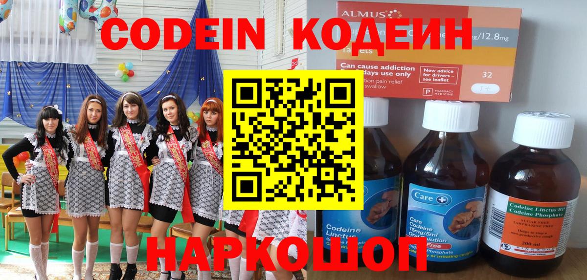 Codein напиток Lean (лин) Батайск
