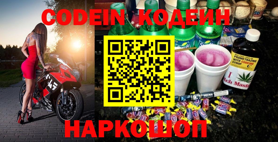 Кодеин напиток Lean (лин)  Кодеиновый сироп Lean Purple Drank  Батайск  Вход с VPN 